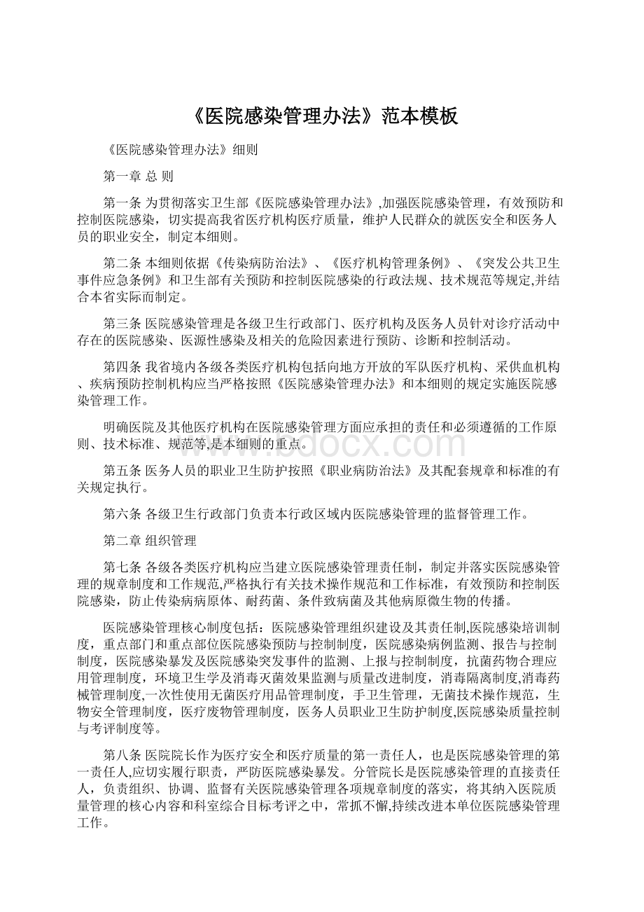 《医院感染管理办法》范本模板Word格式文档下载.docx