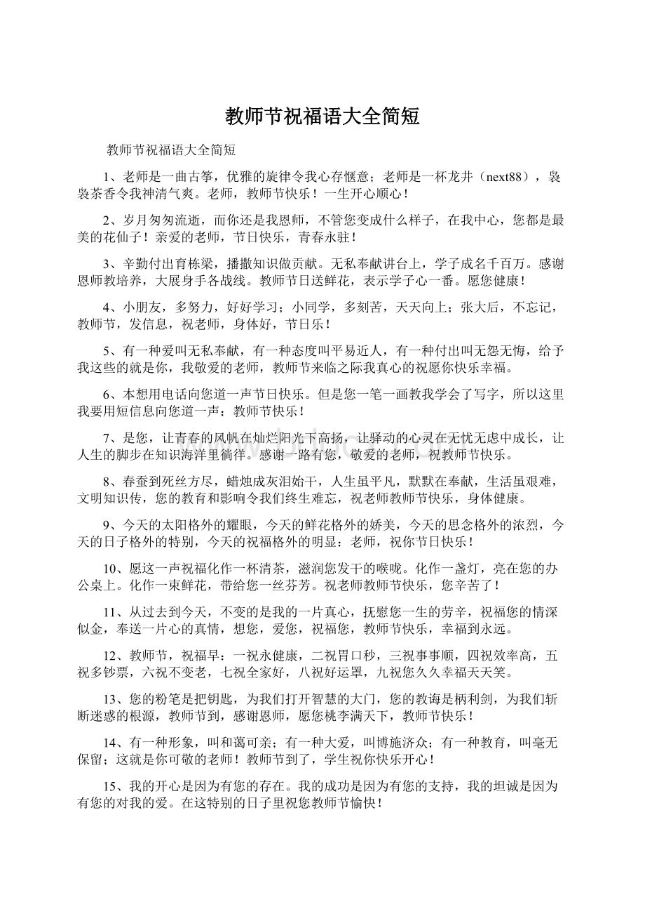 教师节祝福语大全简短Word文档下载推荐.docx