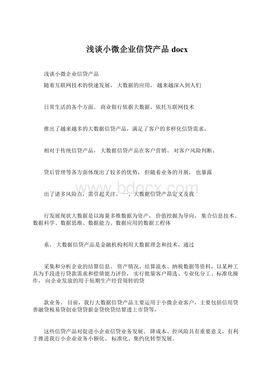 浅谈小微企业信贷产品docx.docx_第1页