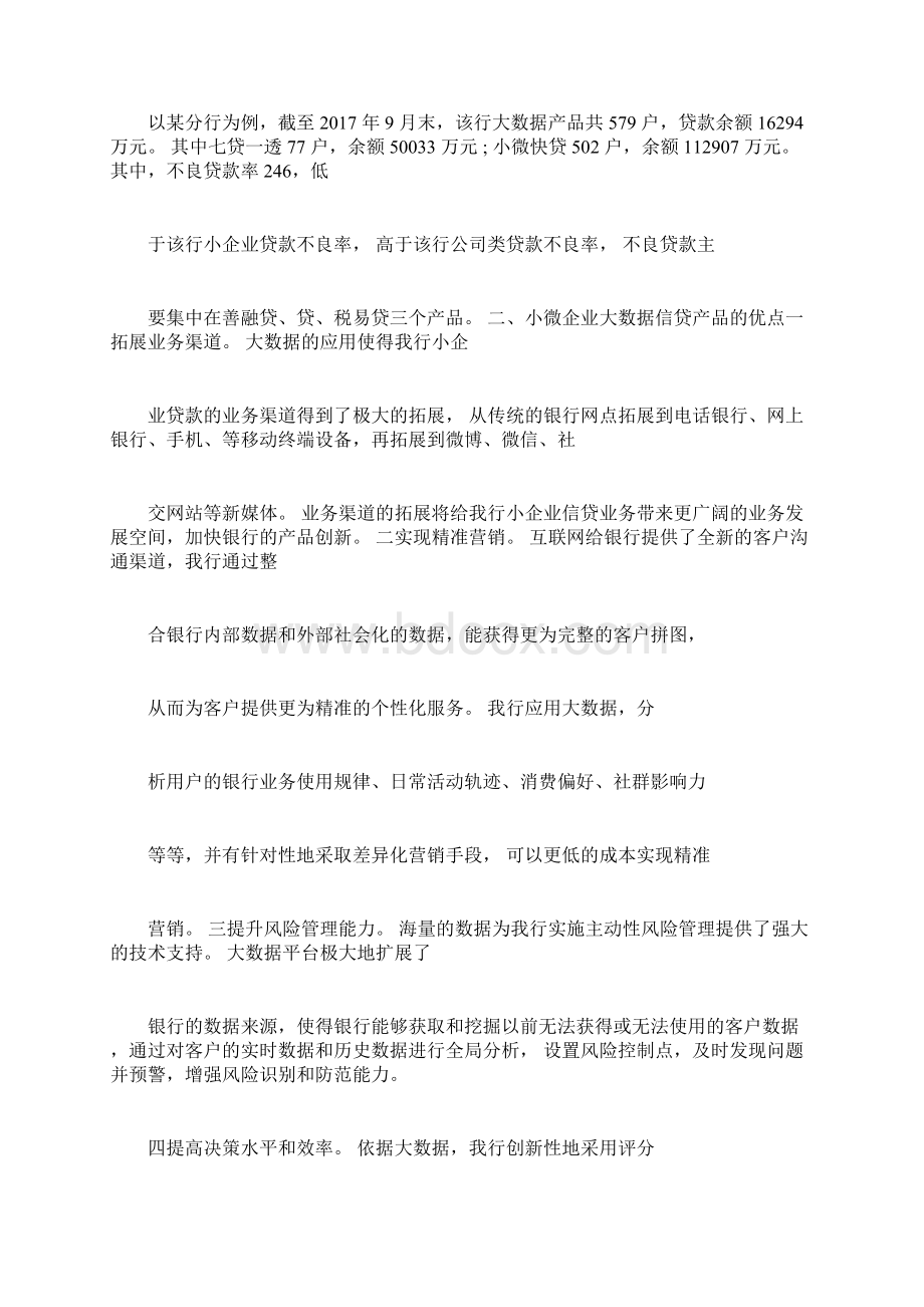 浅谈小微企业信贷产品docxWord文档下载推荐.docx_第2页