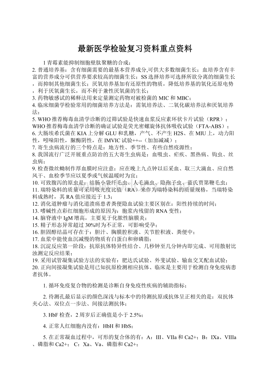 最新医学检验复习资料重点资料Word文件下载.docx_第1页