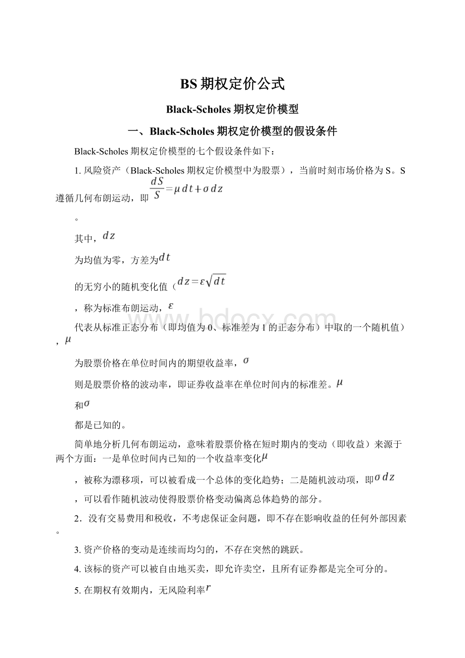 BS期权定价公式.docx