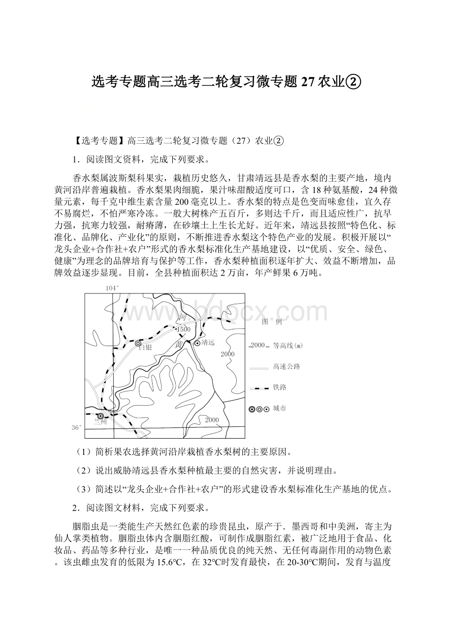 选考专题高三选考二轮复习微专题27农业②.docx