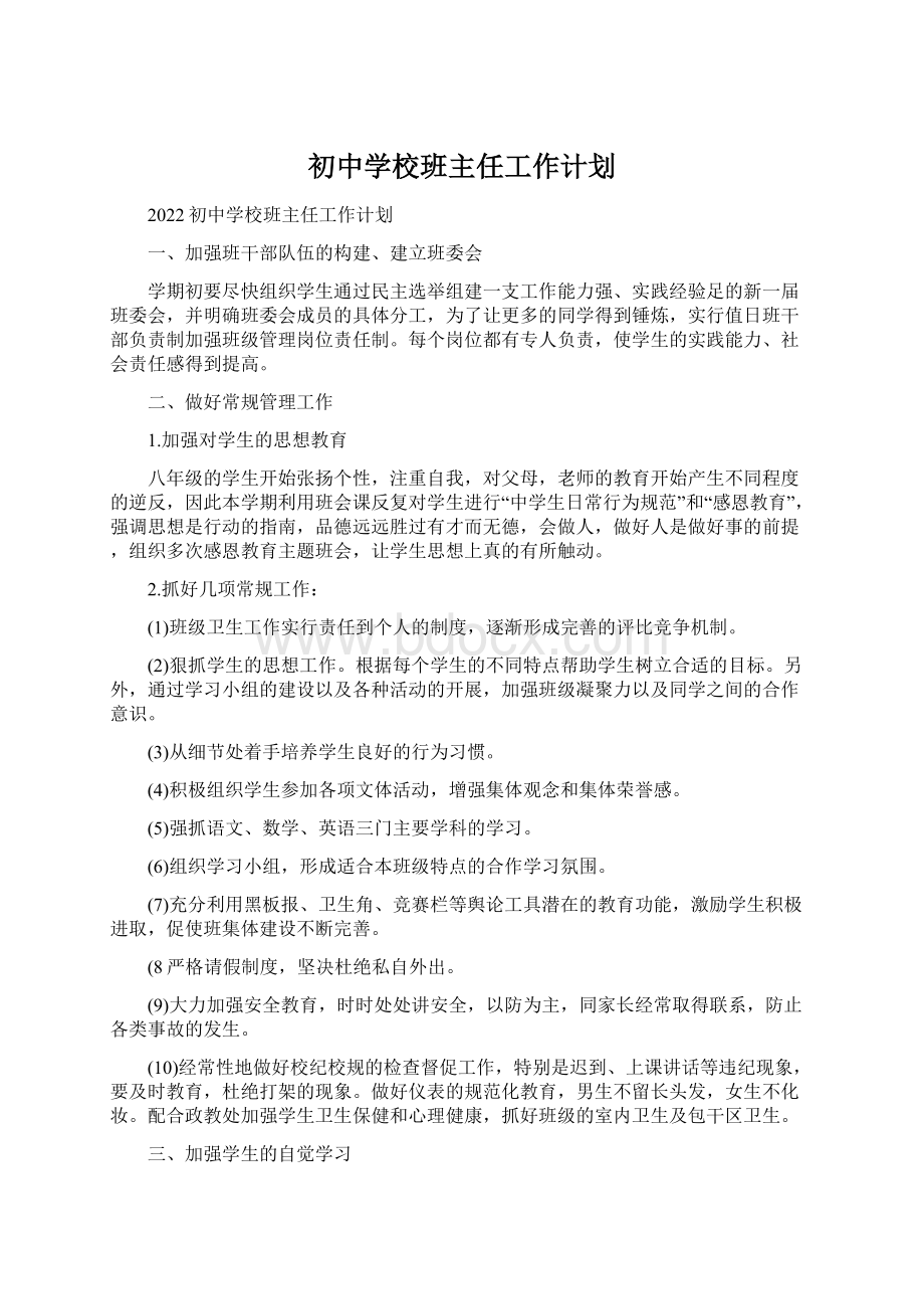 初中学校班主任工作计划Word格式文档下载.docx_第1页