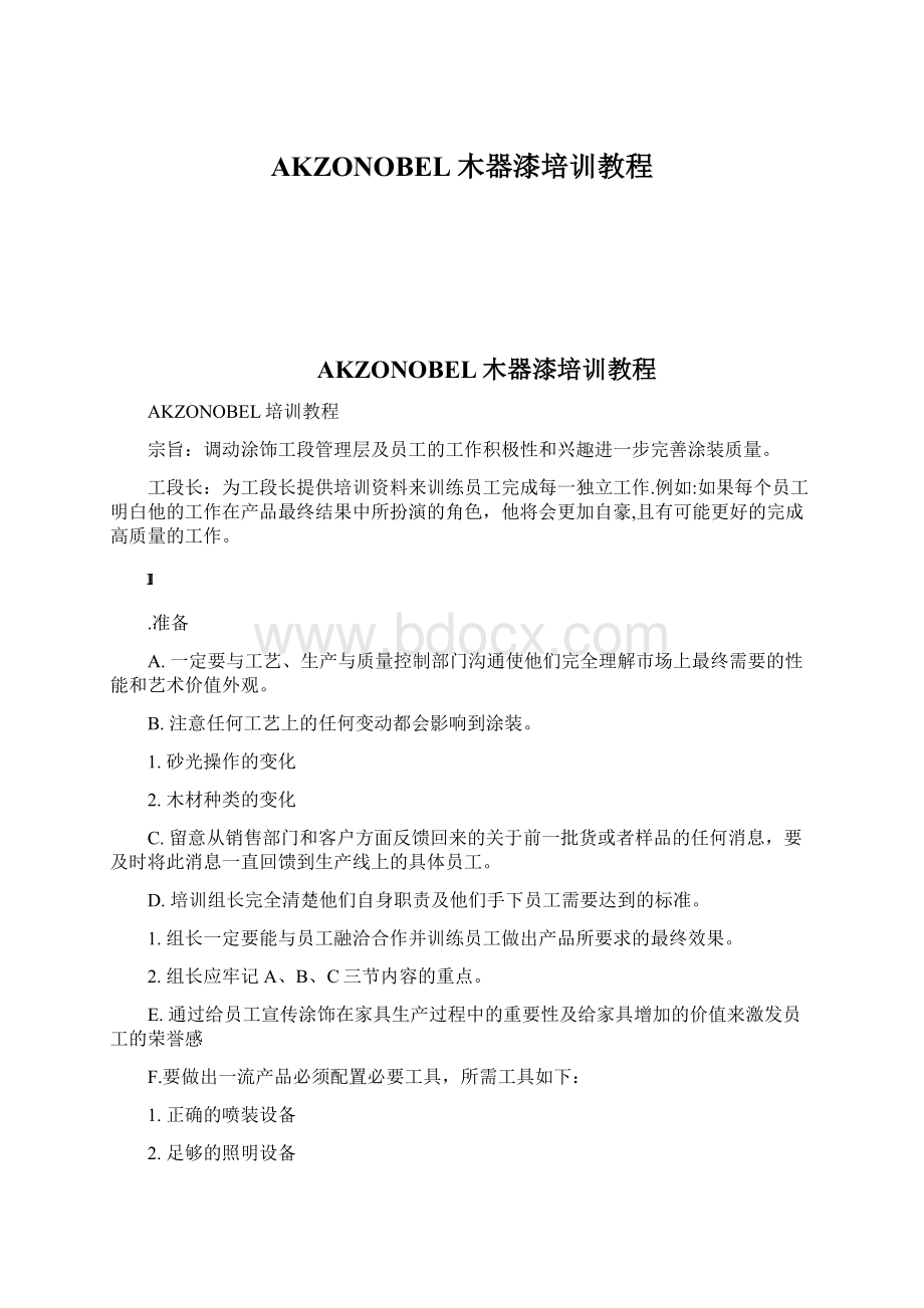 AKZONOBEL木器漆培训教程.docx_第1页