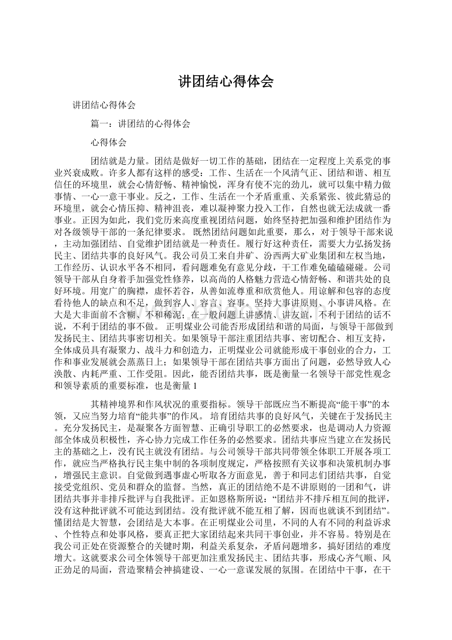 讲团结心得体会Word文件下载.docx