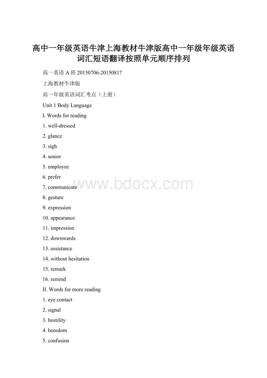 高中一年级英语牛津上海教材牛津版高中一年级年级英语词汇短语翻译按照单元顺序排列Word格式.docx
