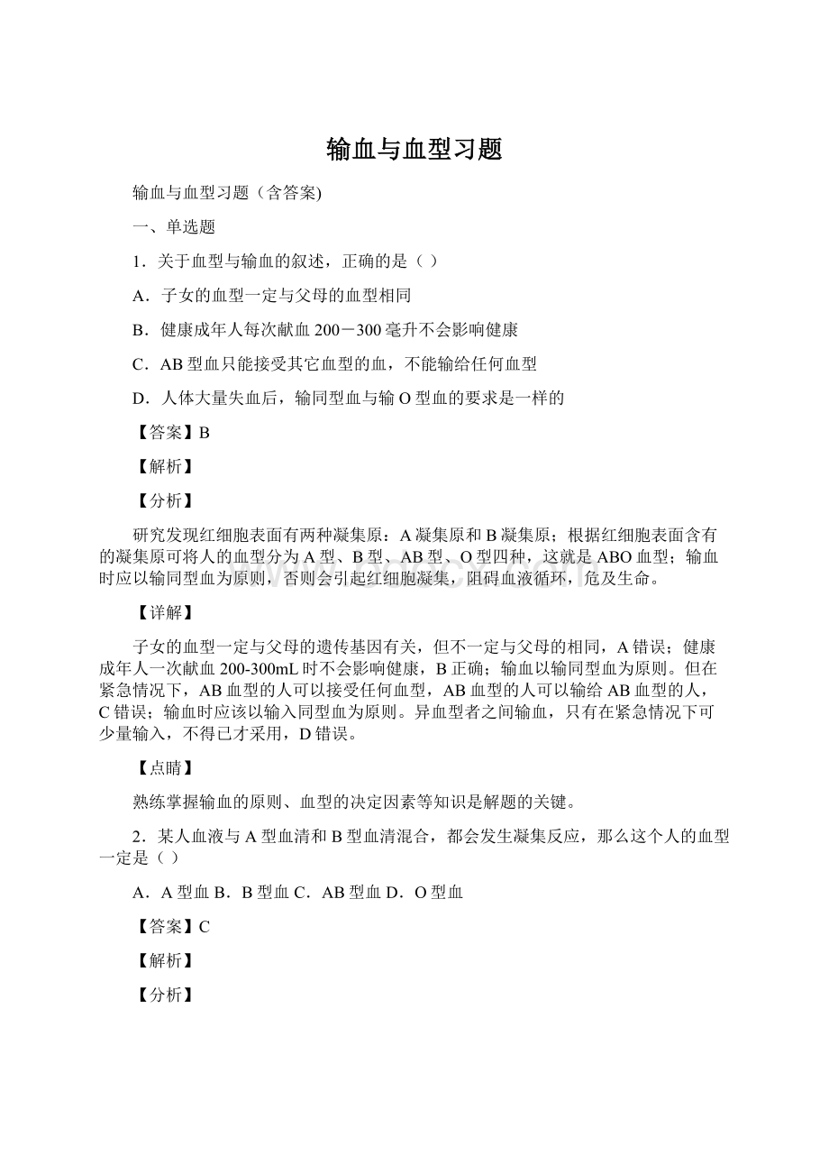 输血与血型习题Word文件下载.docx