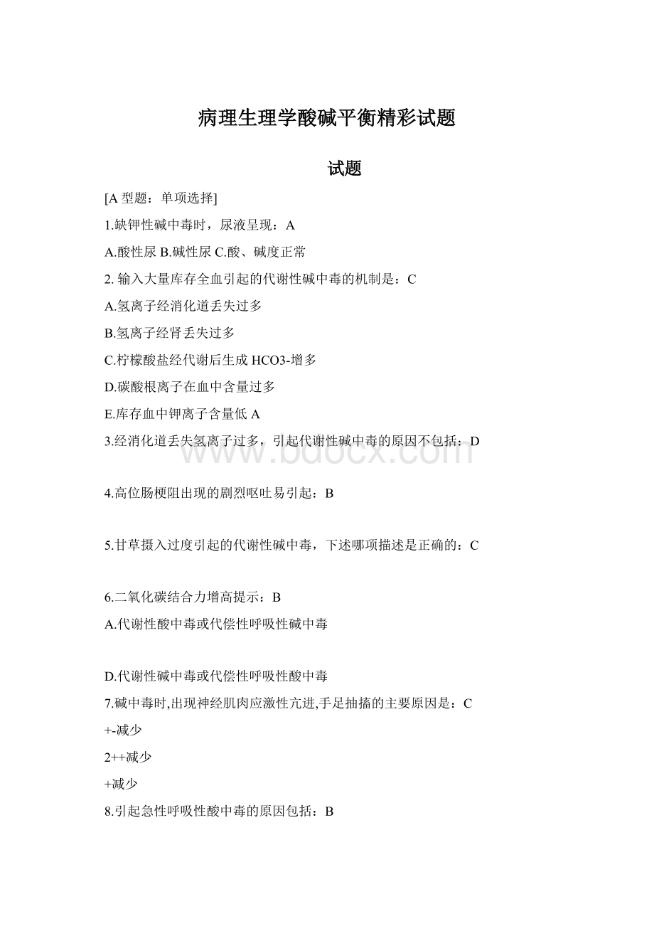 病理生理学酸碱平衡精彩试题.docx_第1页