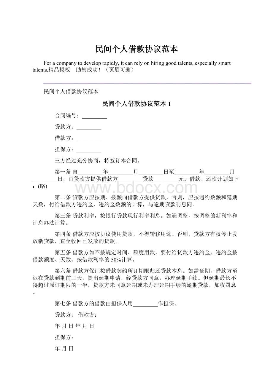 民间个人借款协议范本文档格式.docx_第1页