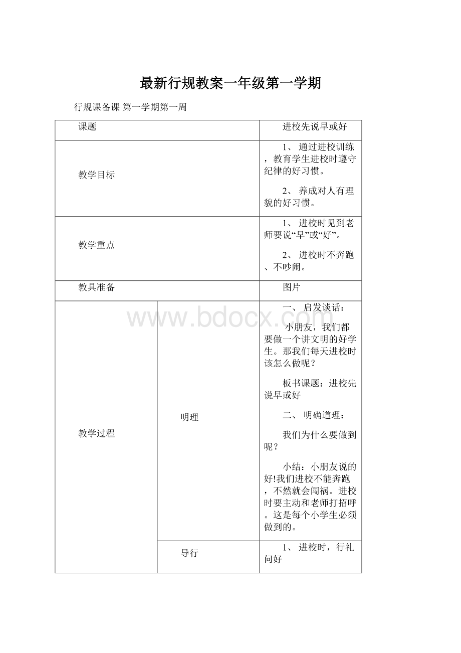 最新行规教案一年级第一学期Word文件下载.docx