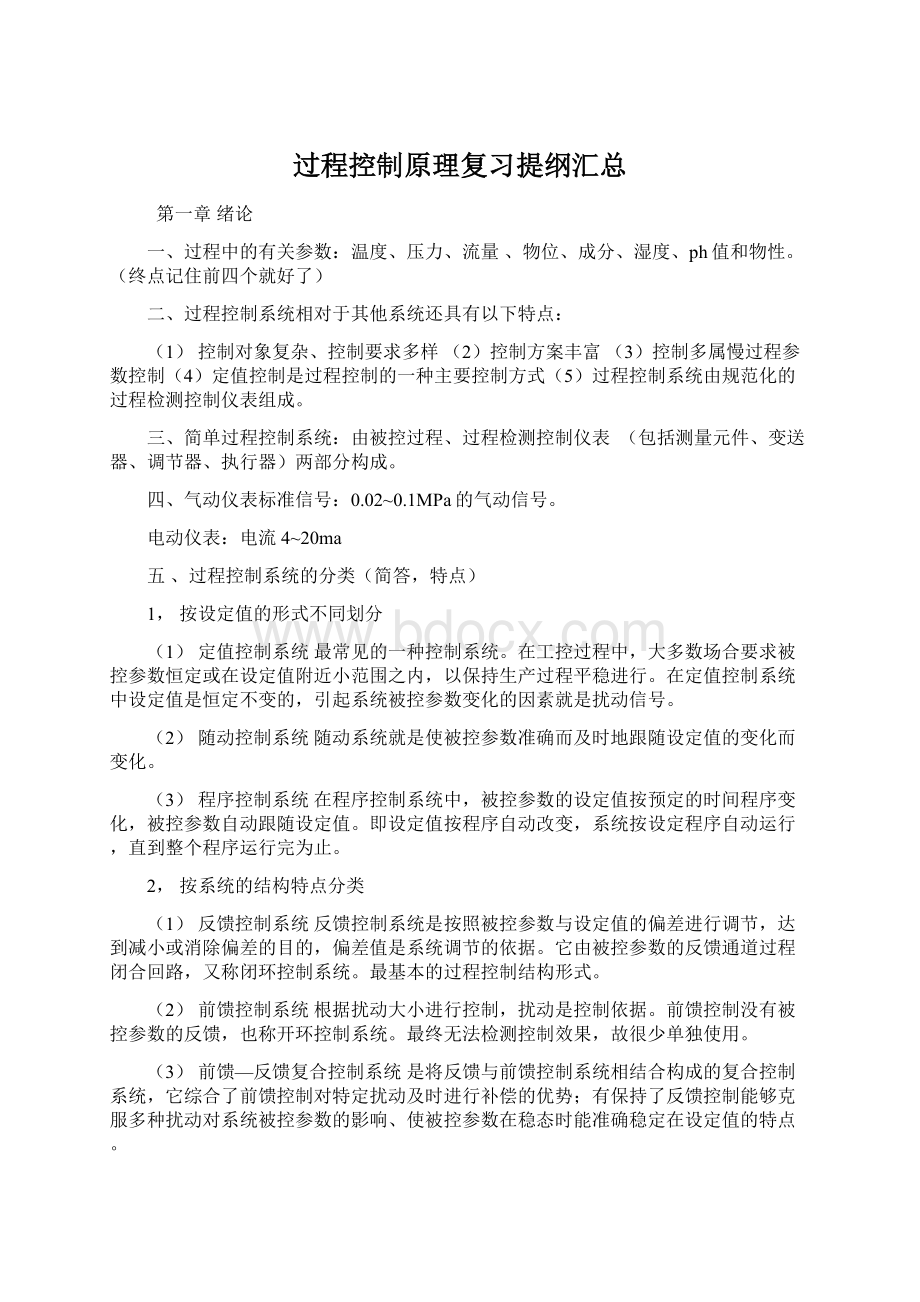 过程控制原理复习提纲汇总Word下载.docx