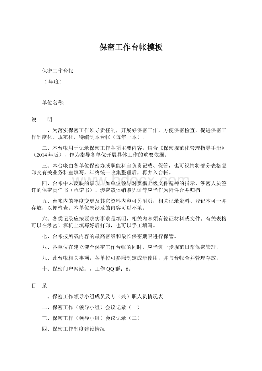 保密工作台帐模板Word文档下载推荐.docx_第1页