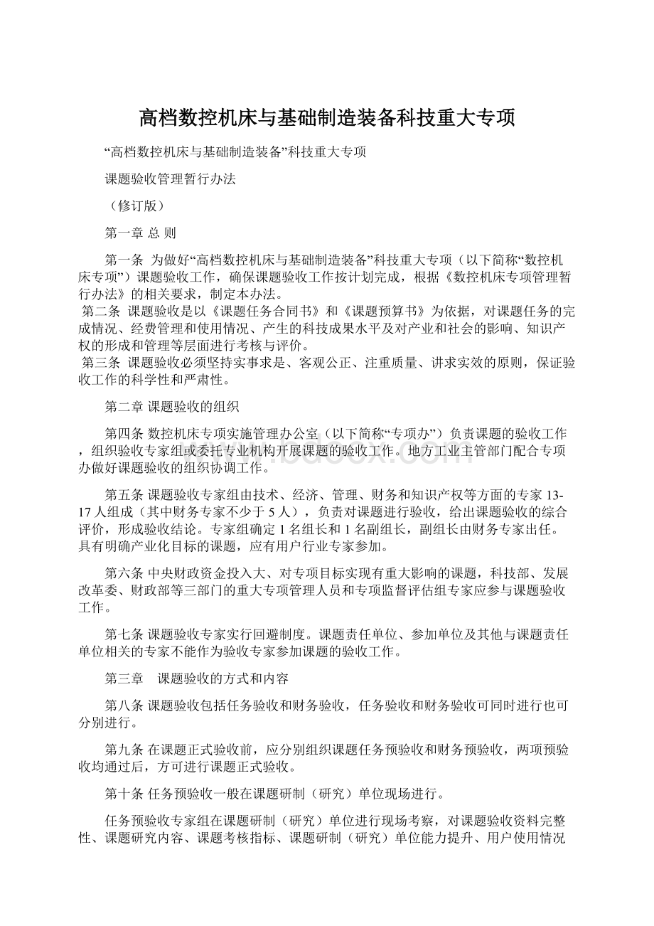 高档数控机床与基础制造装备科技重大专项.docx_第1页