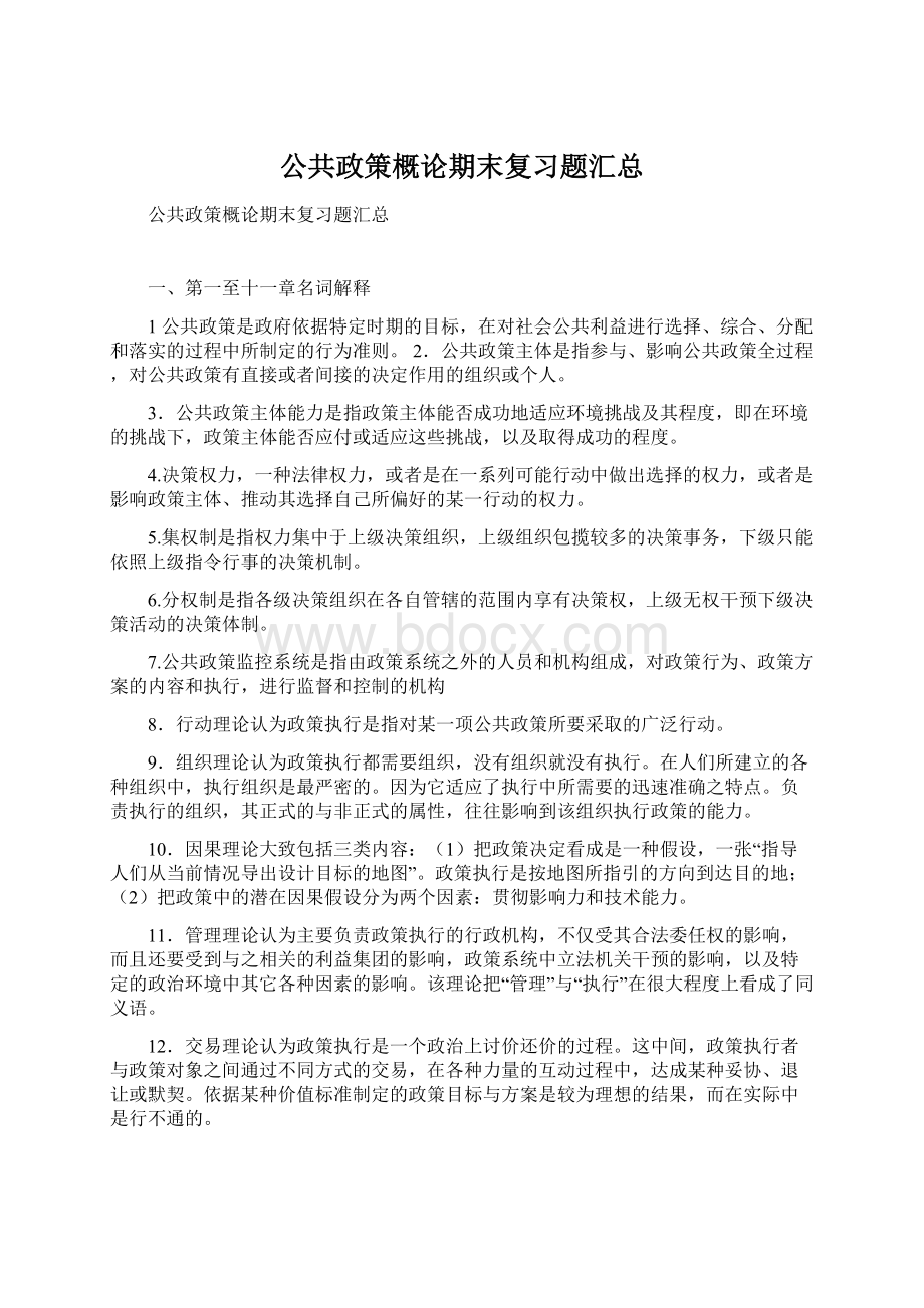 公共政策概论期末复习题汇总.docx