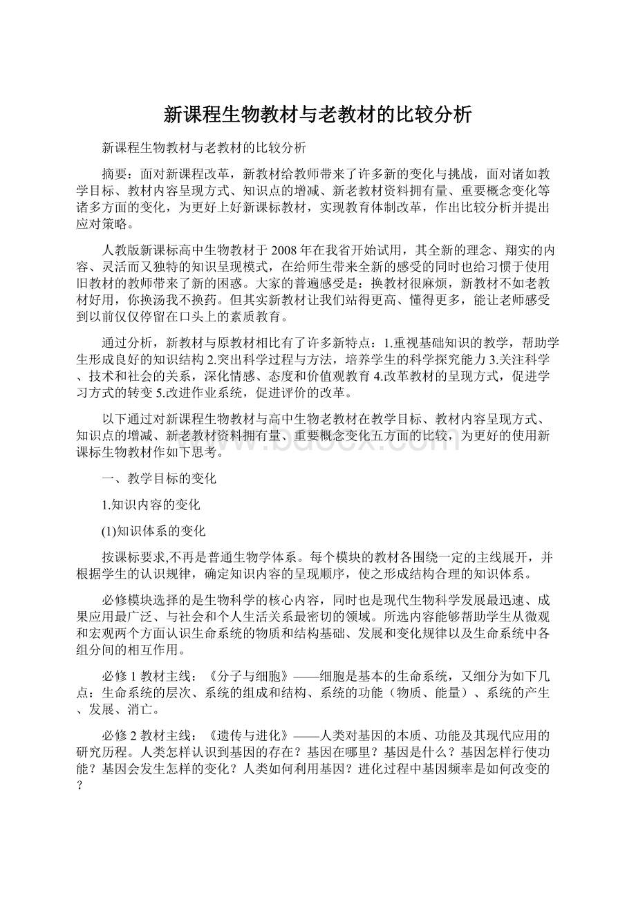 新课程生物教材与老教材的比较分析.docx