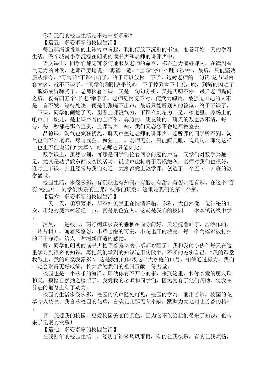 多姿多彩的校园生活作文.docx_第3页