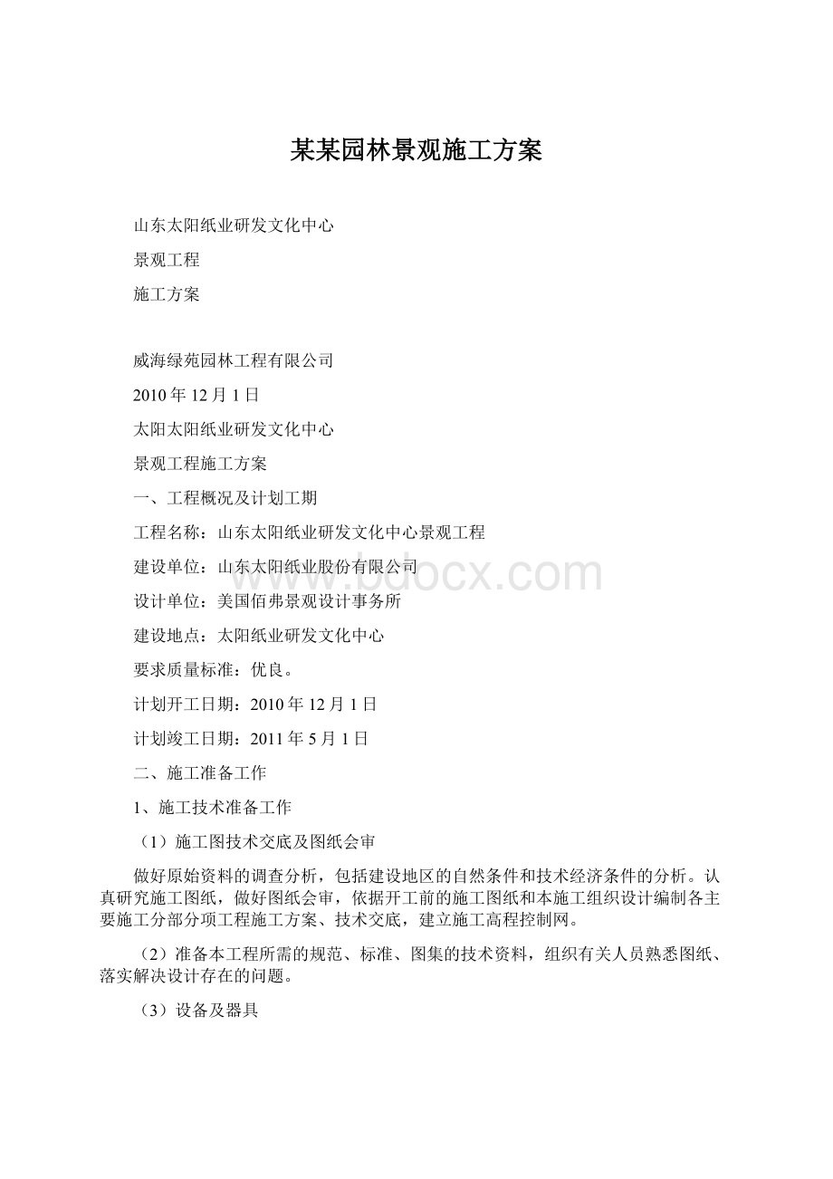 某某园林景观施工方案.docx_第1页