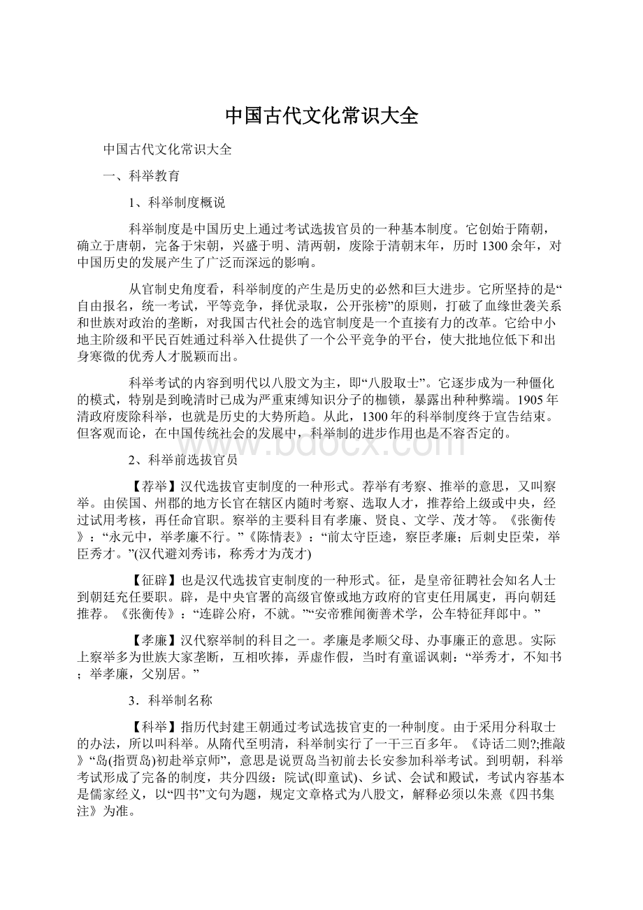 中国古代文化常识大全Word文件下载.docx_第1页