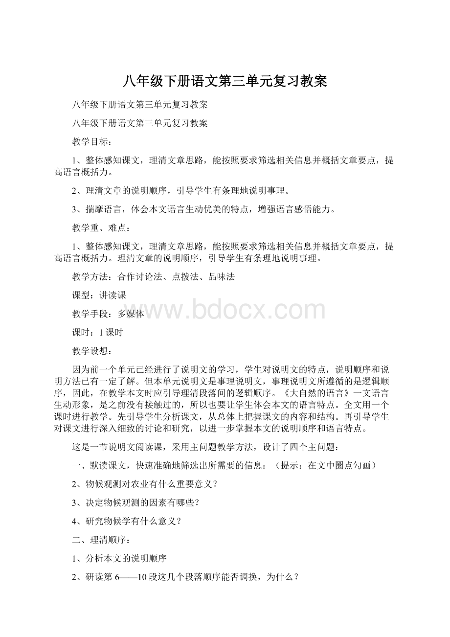 八年级下册语文第三单元复习教案Word文档下载推荐.docx