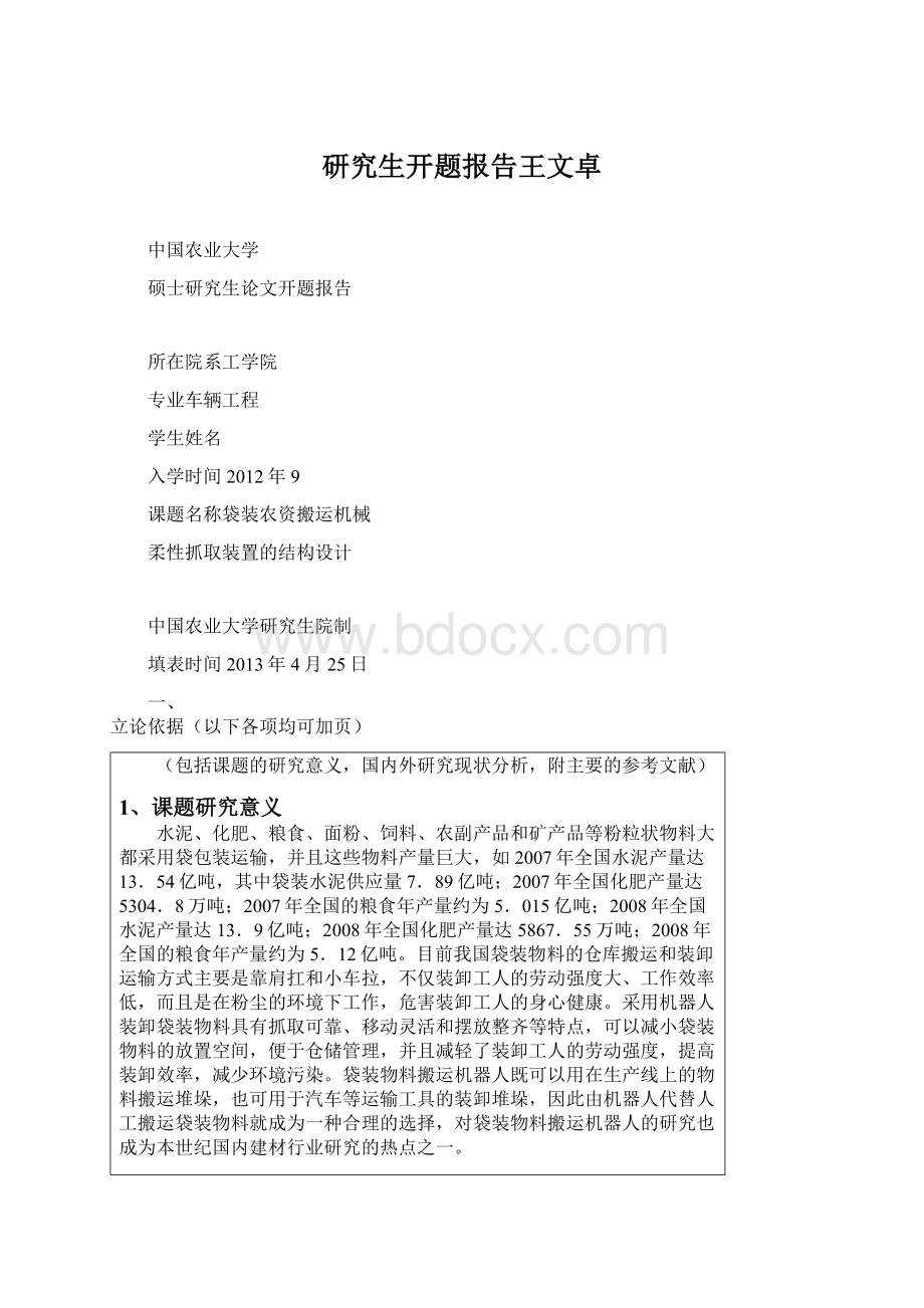 研究生开题报告王文卓.docx_第1页