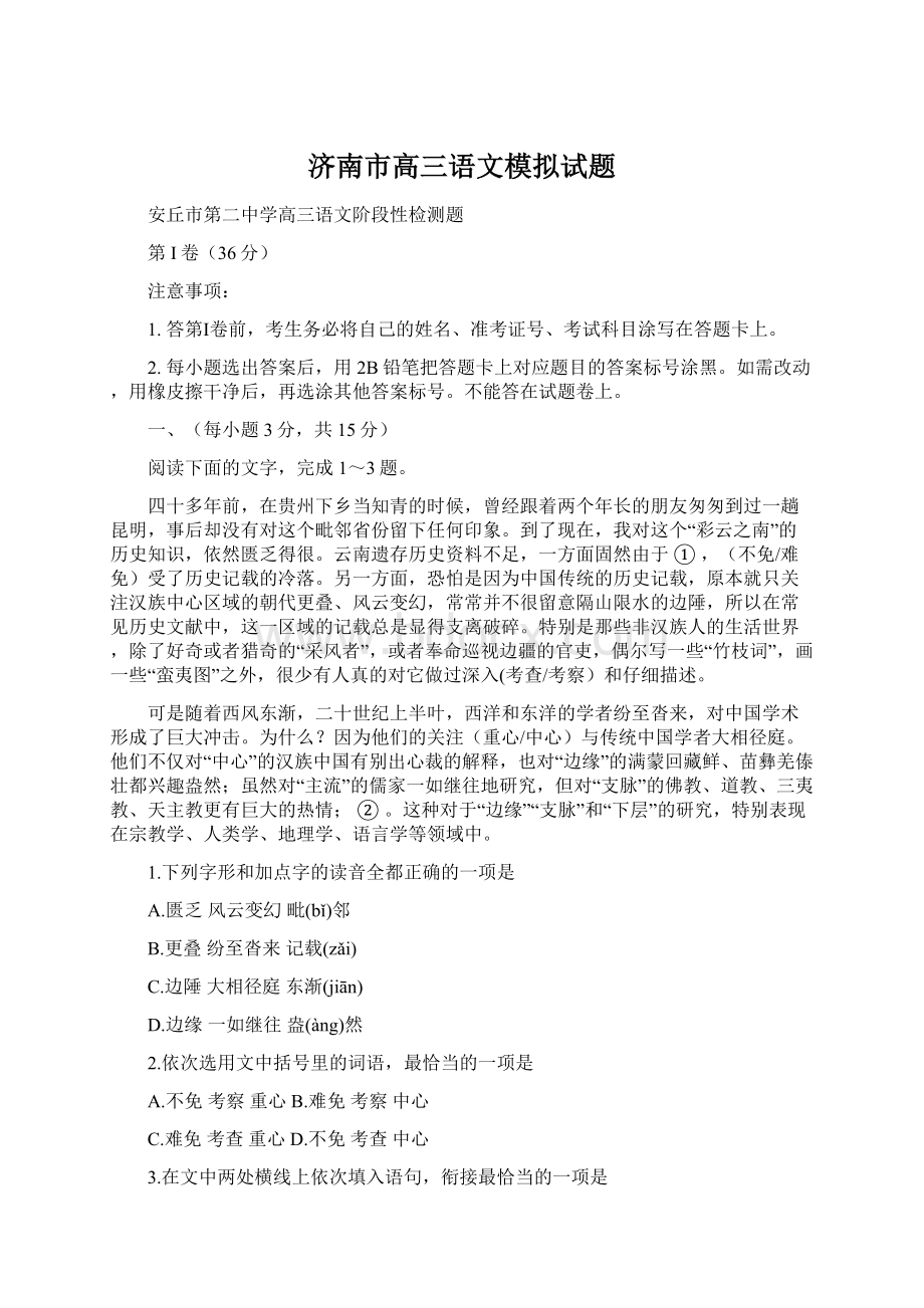 济南市高三语文模拟试题Word格式文档下载.docx_第1页