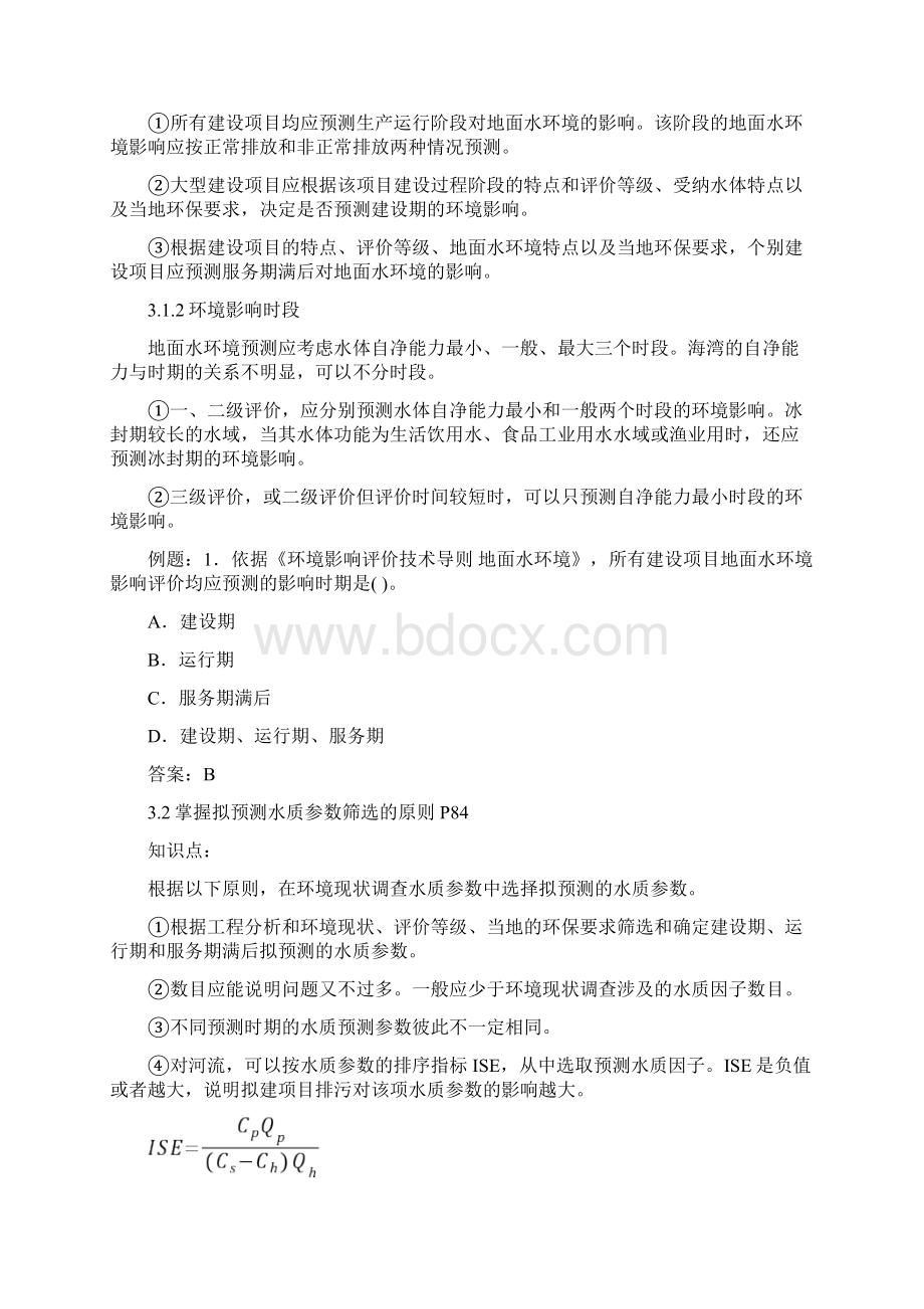 整理环境影响评价《导则与标准》讲义2.docx_第2页