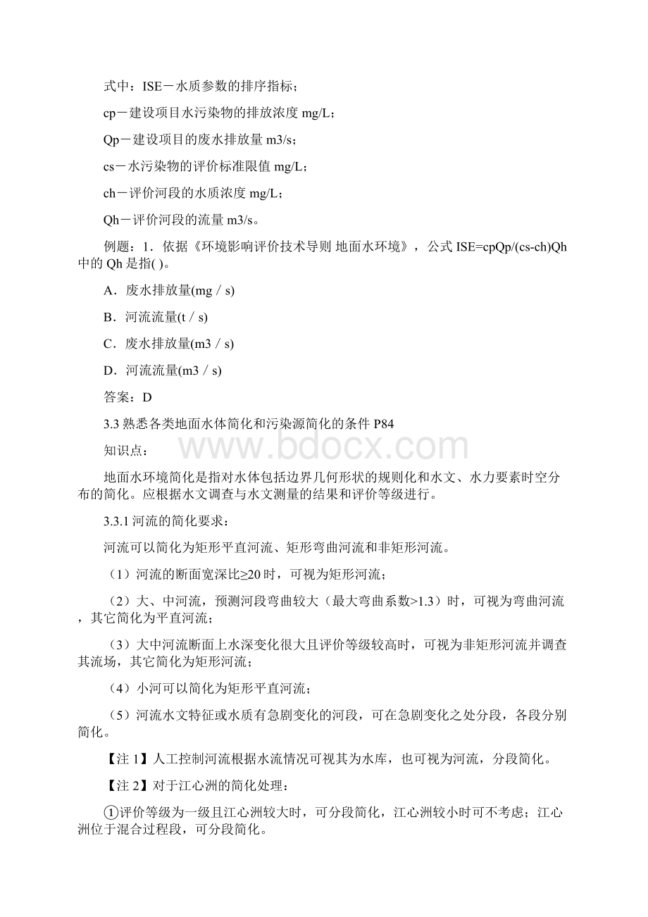 整理环境影响评价《导则与标准》讲义2.docx_第3页