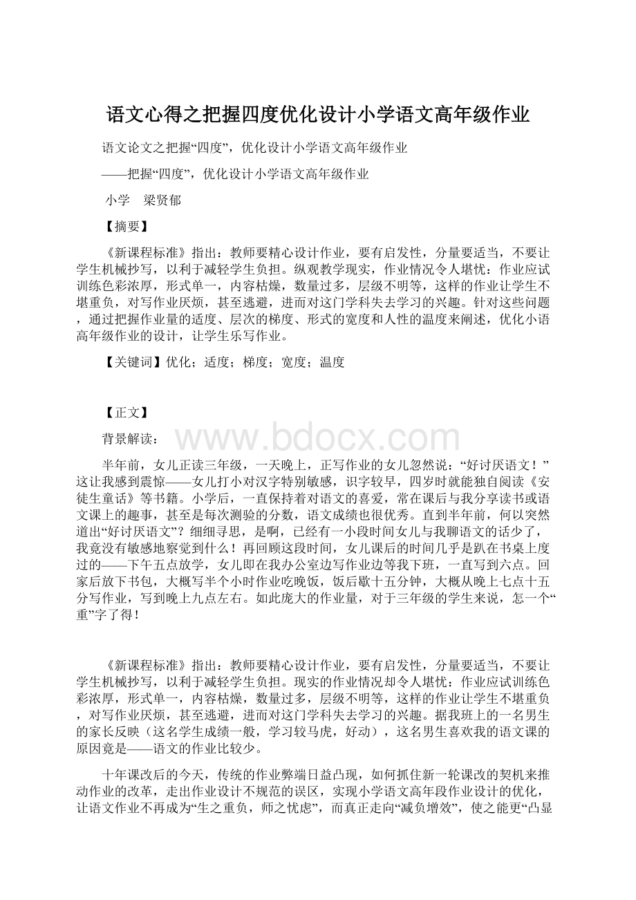 语文心得之把握四度优化设计小学语文高年级作业.docx