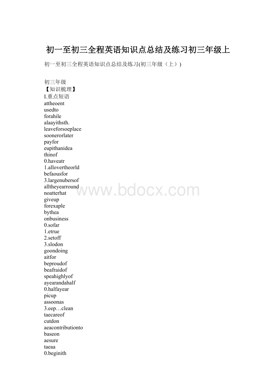 初一至初三全程英语知识点总结及练习初三年级上Word文档格式.docx