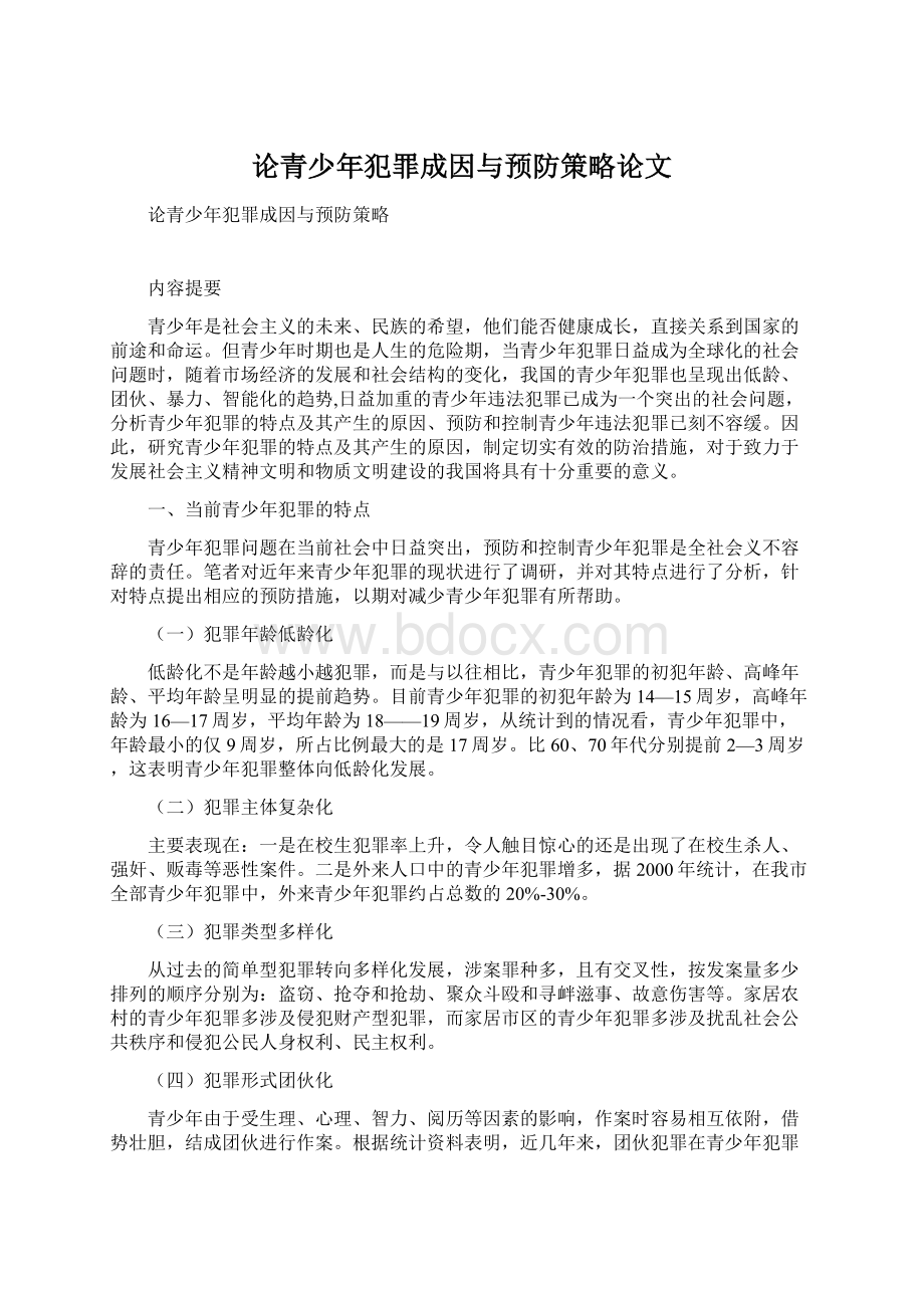 论青少年犯罪成因与预防策略论文.docx_第1页