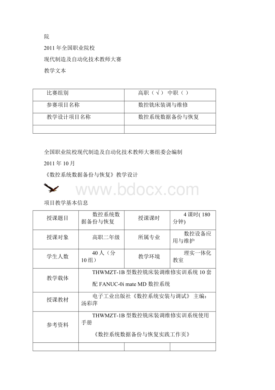 《数控系统数据备份与恢复》教学设计1021Word文档下载推荐.docx_第2页