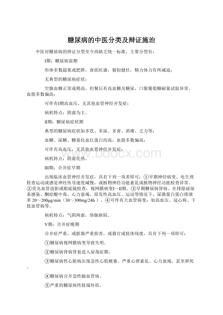 糖尿病的中医分类及辩证施治Word文档下载推荐.docx_第1页