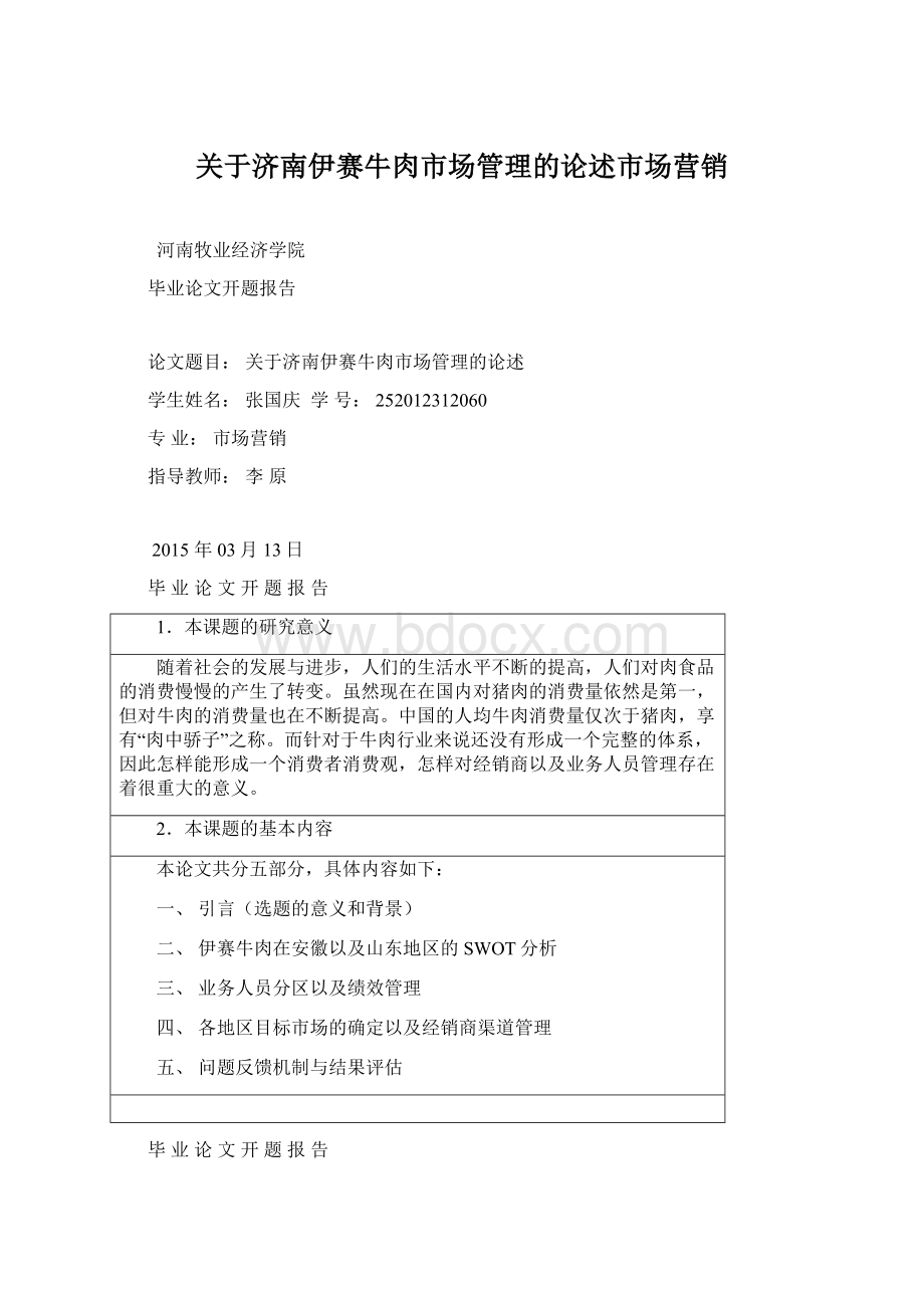 关于济南伊赛牛肉市场管理的论述市场营销.docx_第1页