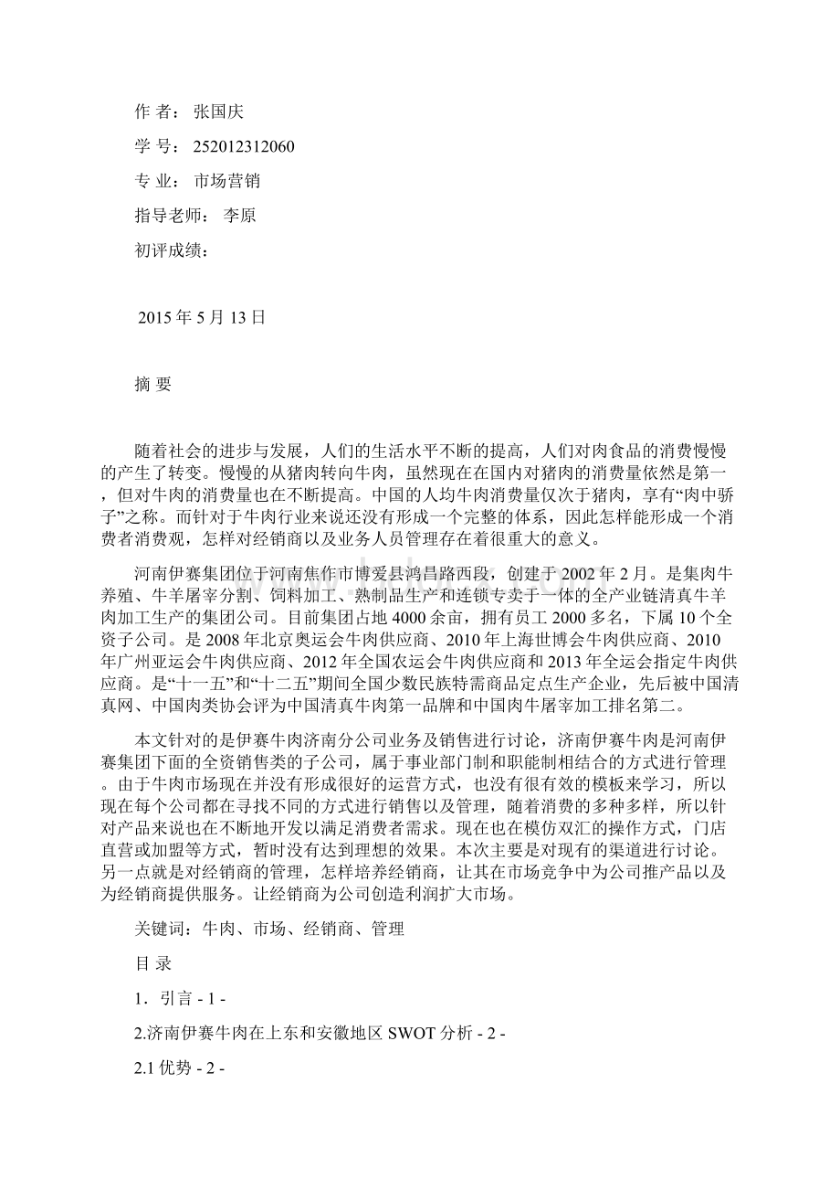 关于济南伊赛牛肉市场管理的论述市场营销.docx_第3页