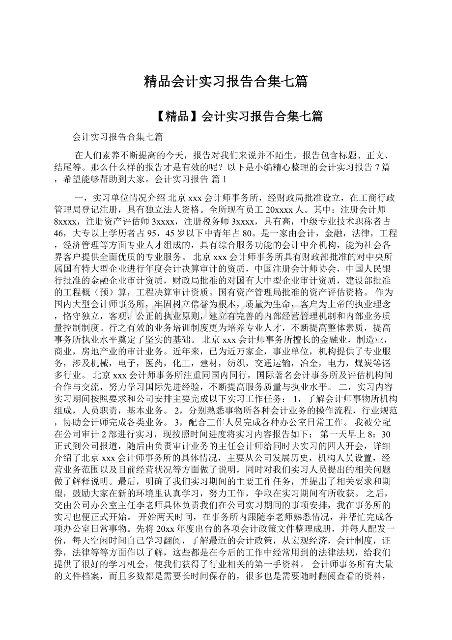 精品会计实习报告合集七篇Word文档下载推荐.docx