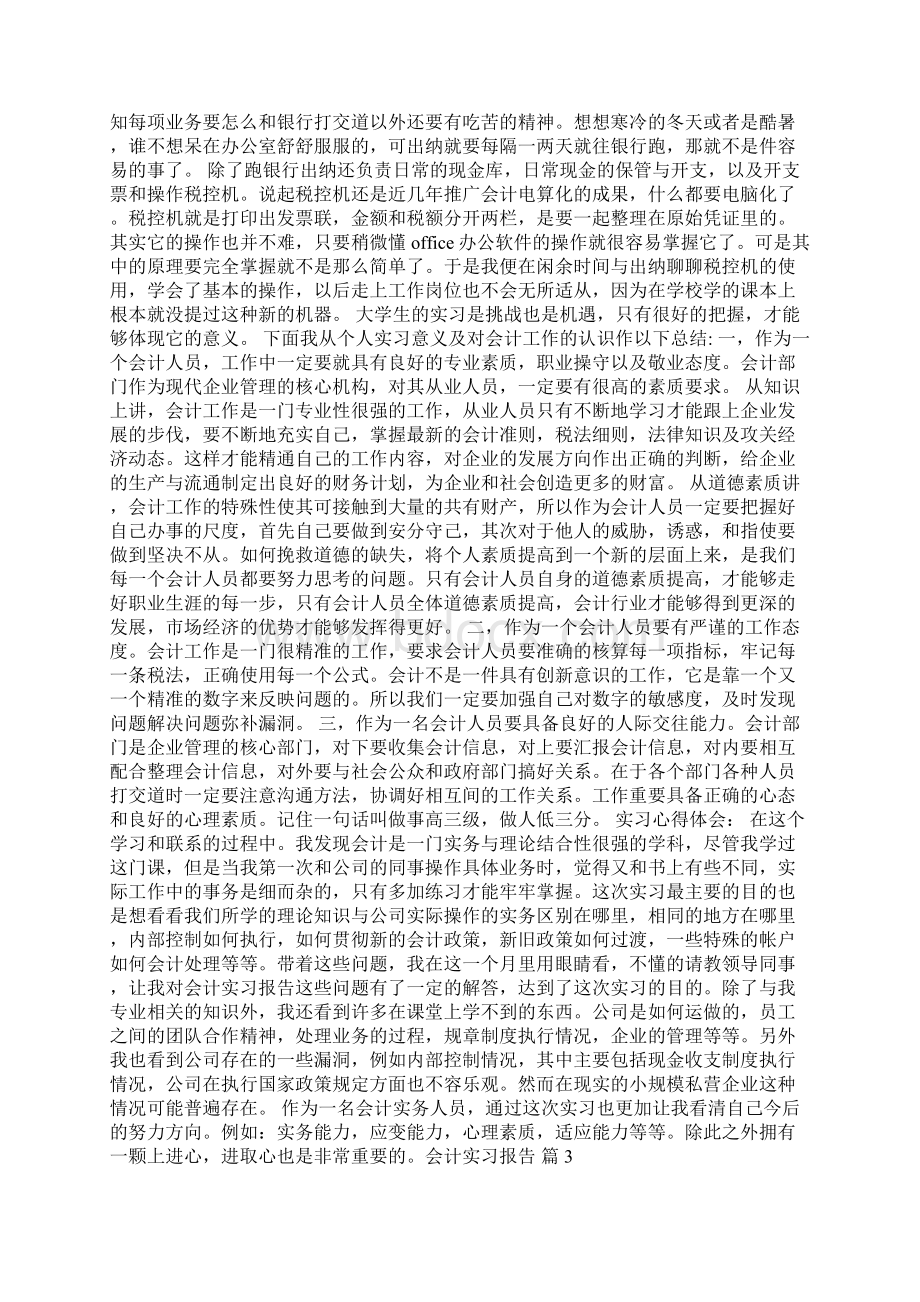 精品会计实习报告合集七篇Word文档下载推荐.docx_第3页