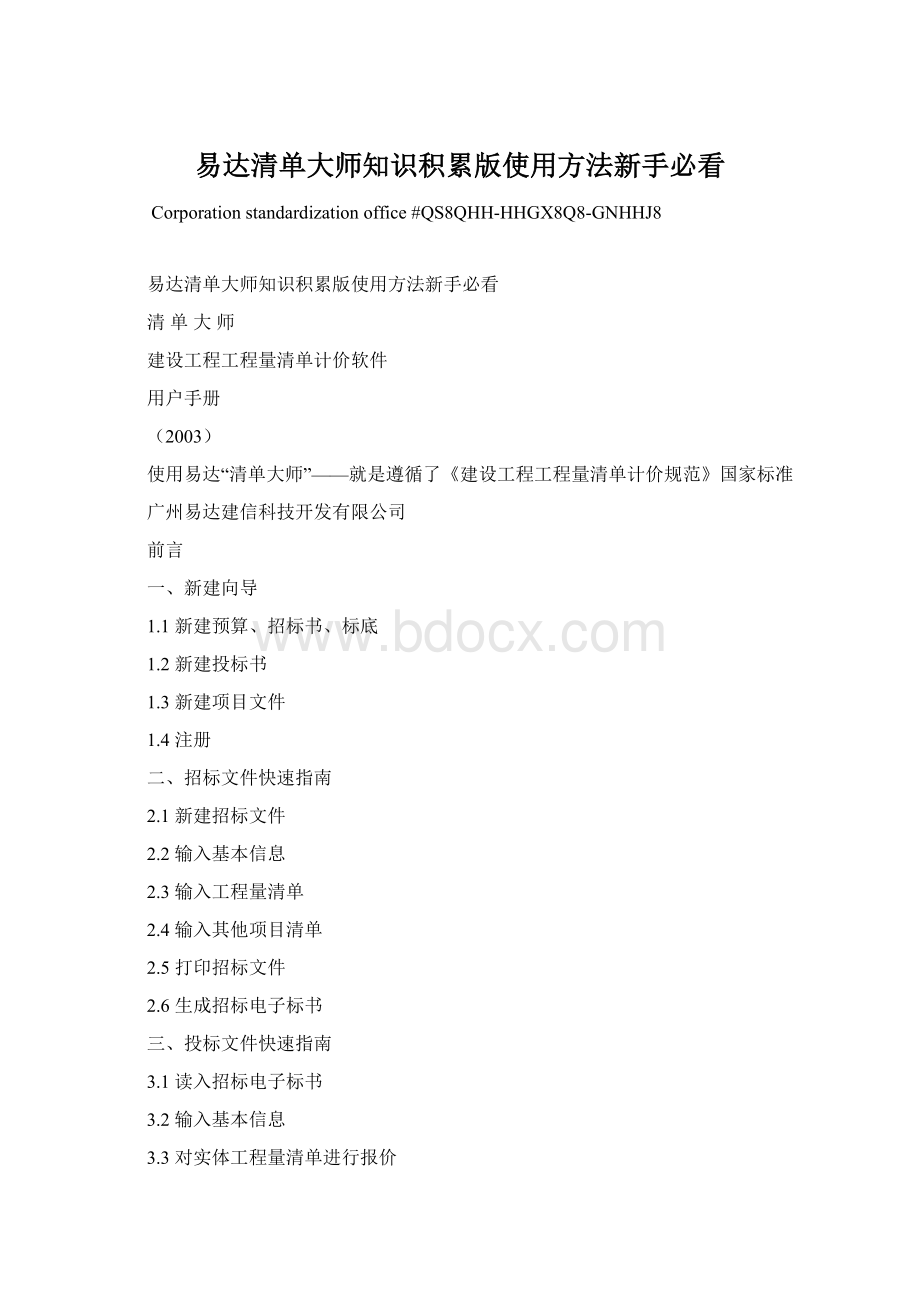 易达清单大师知识积累版使用方法新手必看.docx_第1页