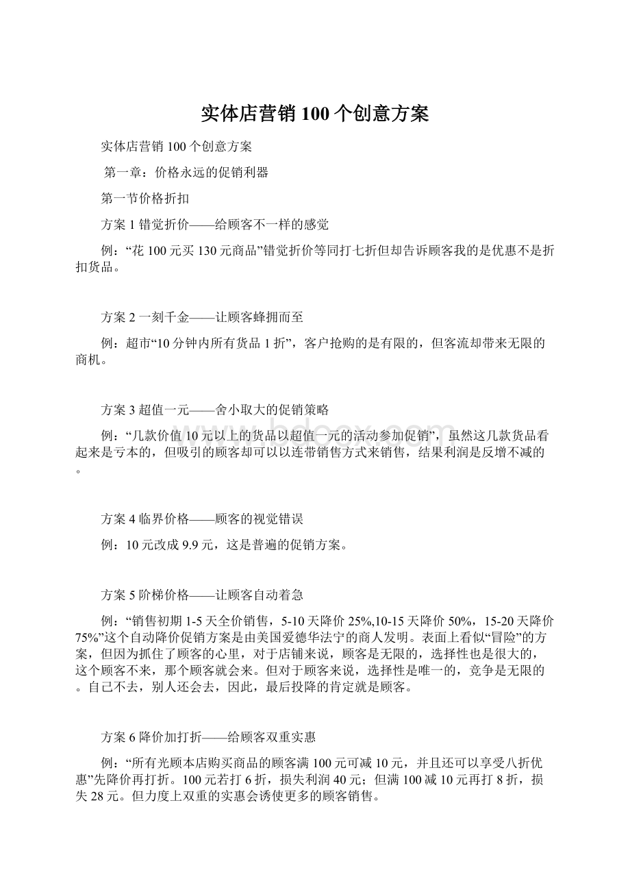 实体店营销100个创意方案.docx