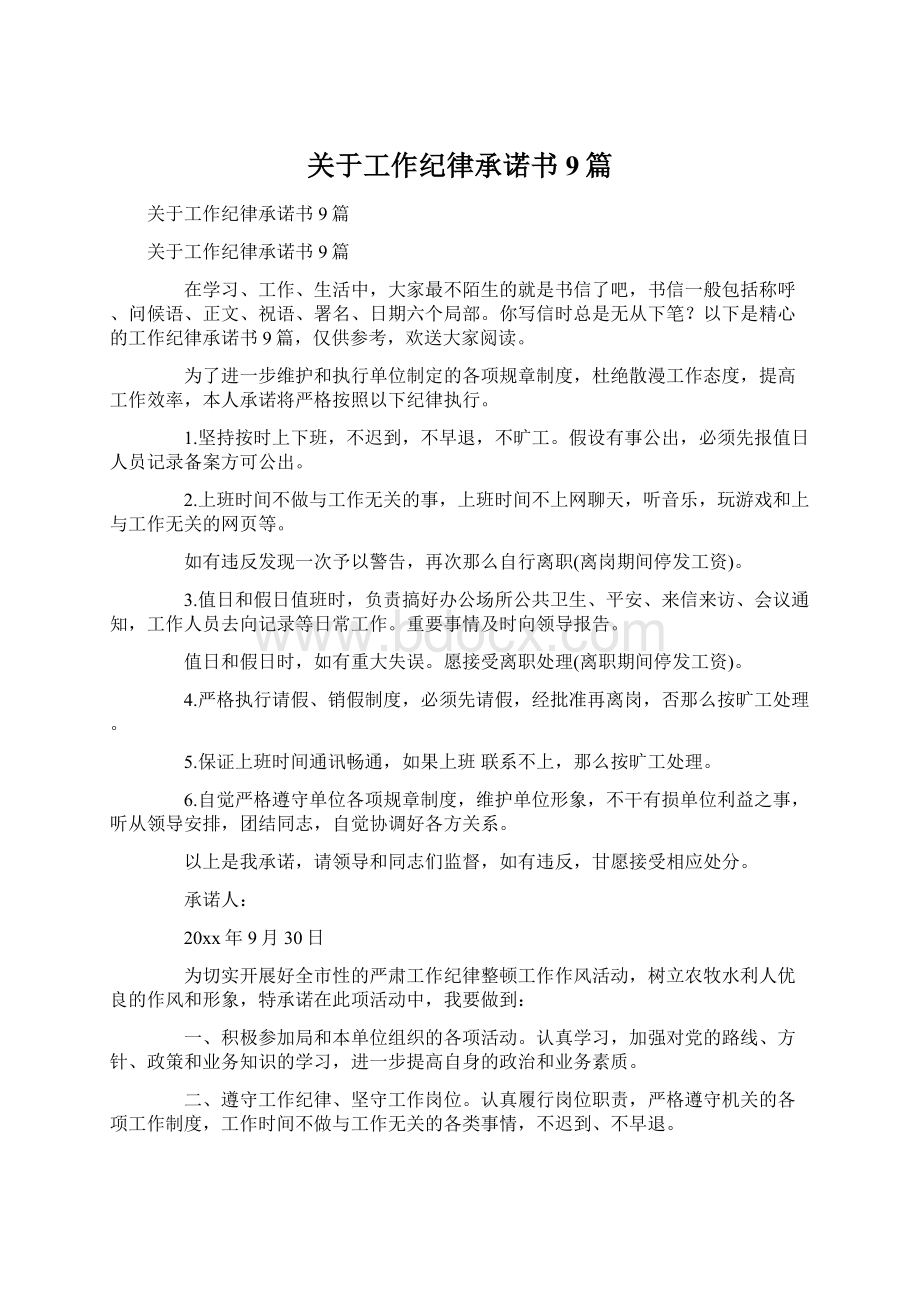 关于工作纪律承诺书9篇Word文档下载推荐.docx