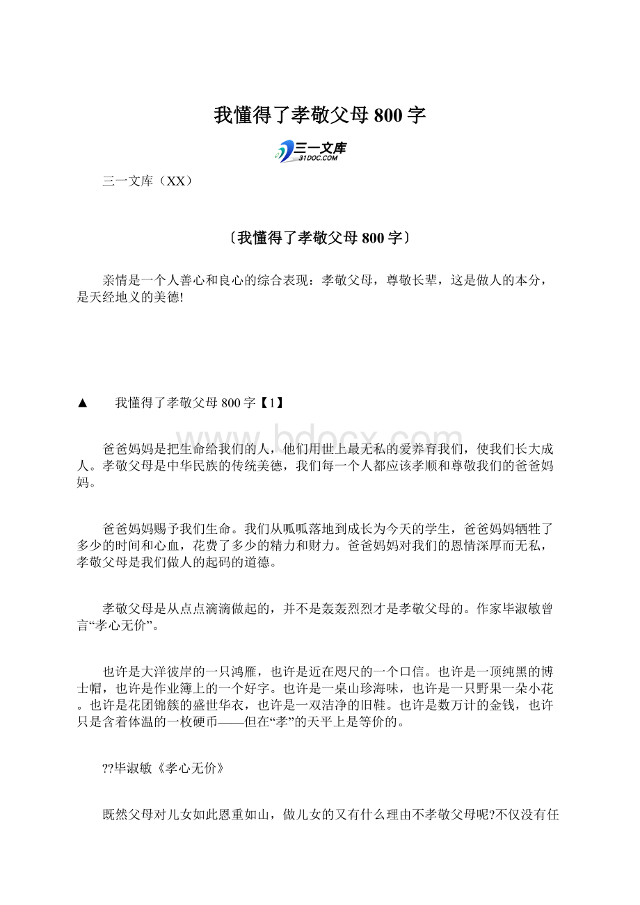 我懂得了孝敬父母800字.docx_第1页