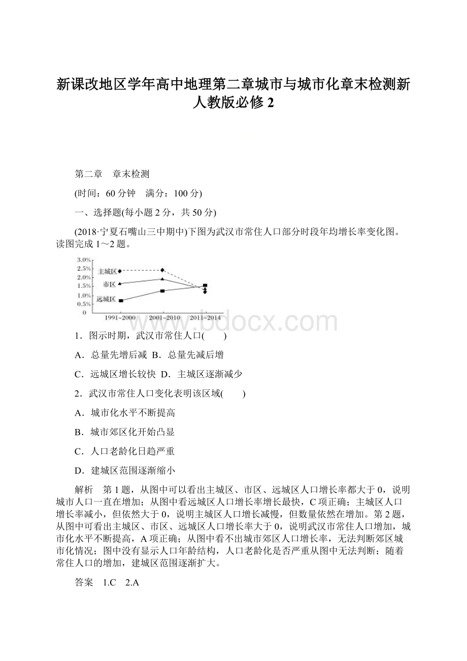 新课改地区学年高中地理第二章城市与城市化章末检测新人教版必修2.docx_第1页