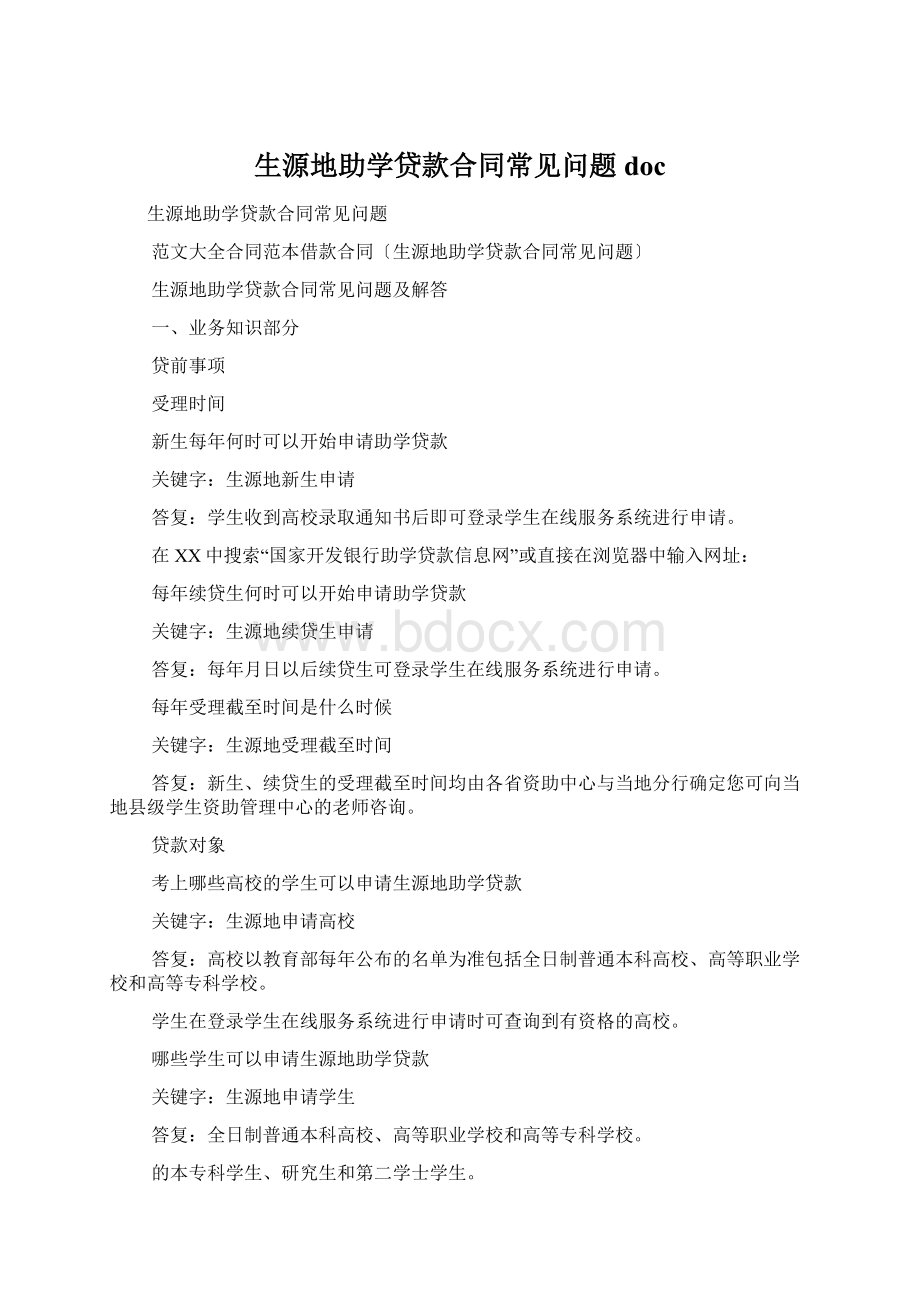 生源地助学贷款合同常见问题docWord下载.docx