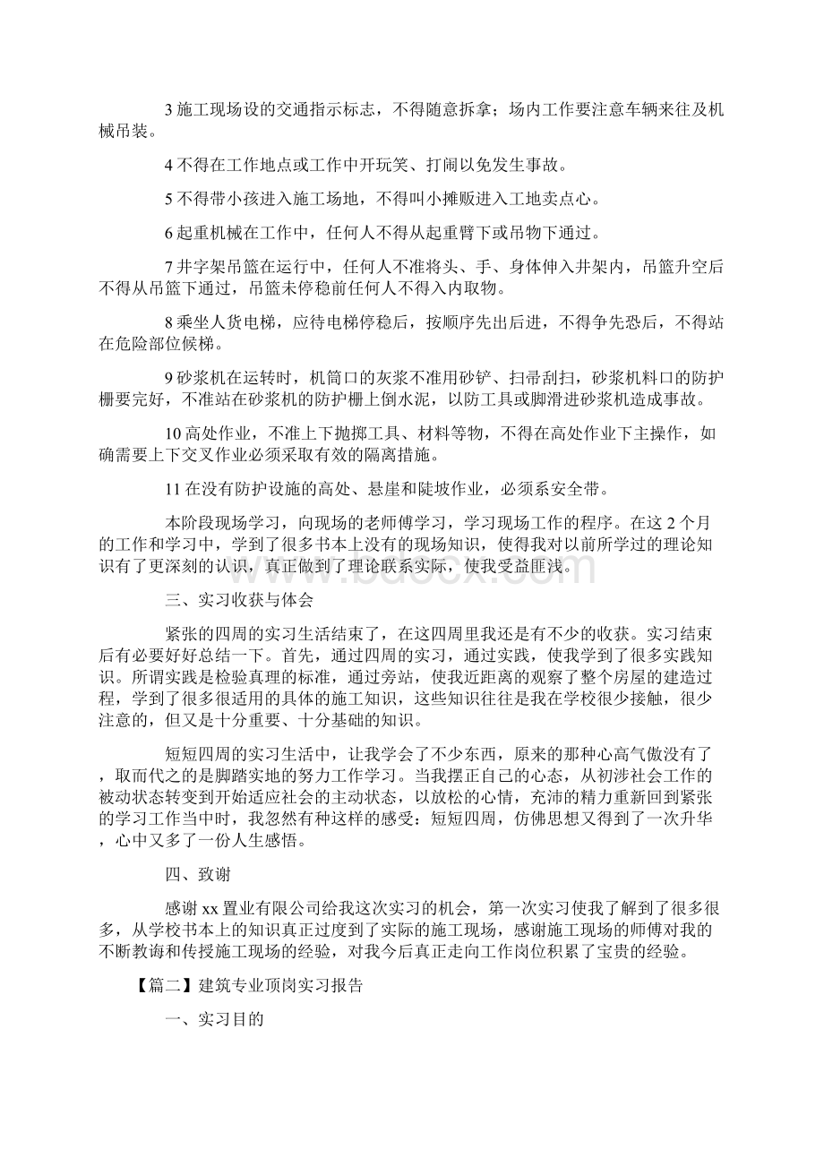 建筑专业顶岗实习报告三篇Word格式文档下载.docx_第2页