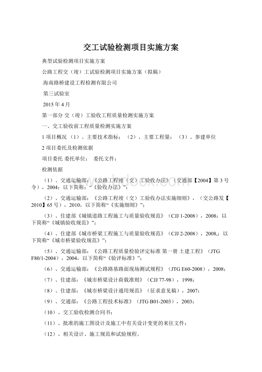 交工试验检测项目实施方案文档格式.docx_第1页