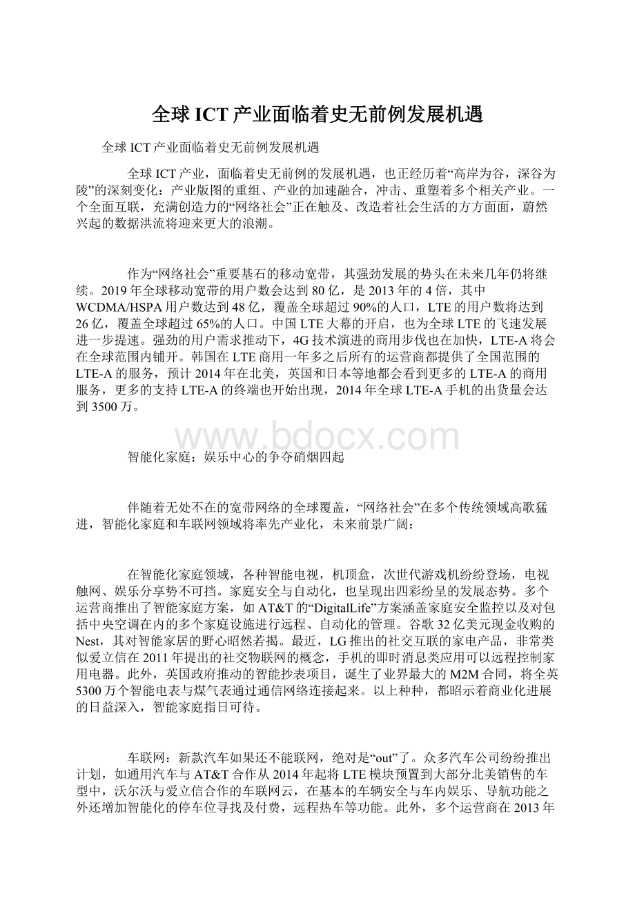 全球ICT产业面临着史无前例发展机遇.docx_第1页