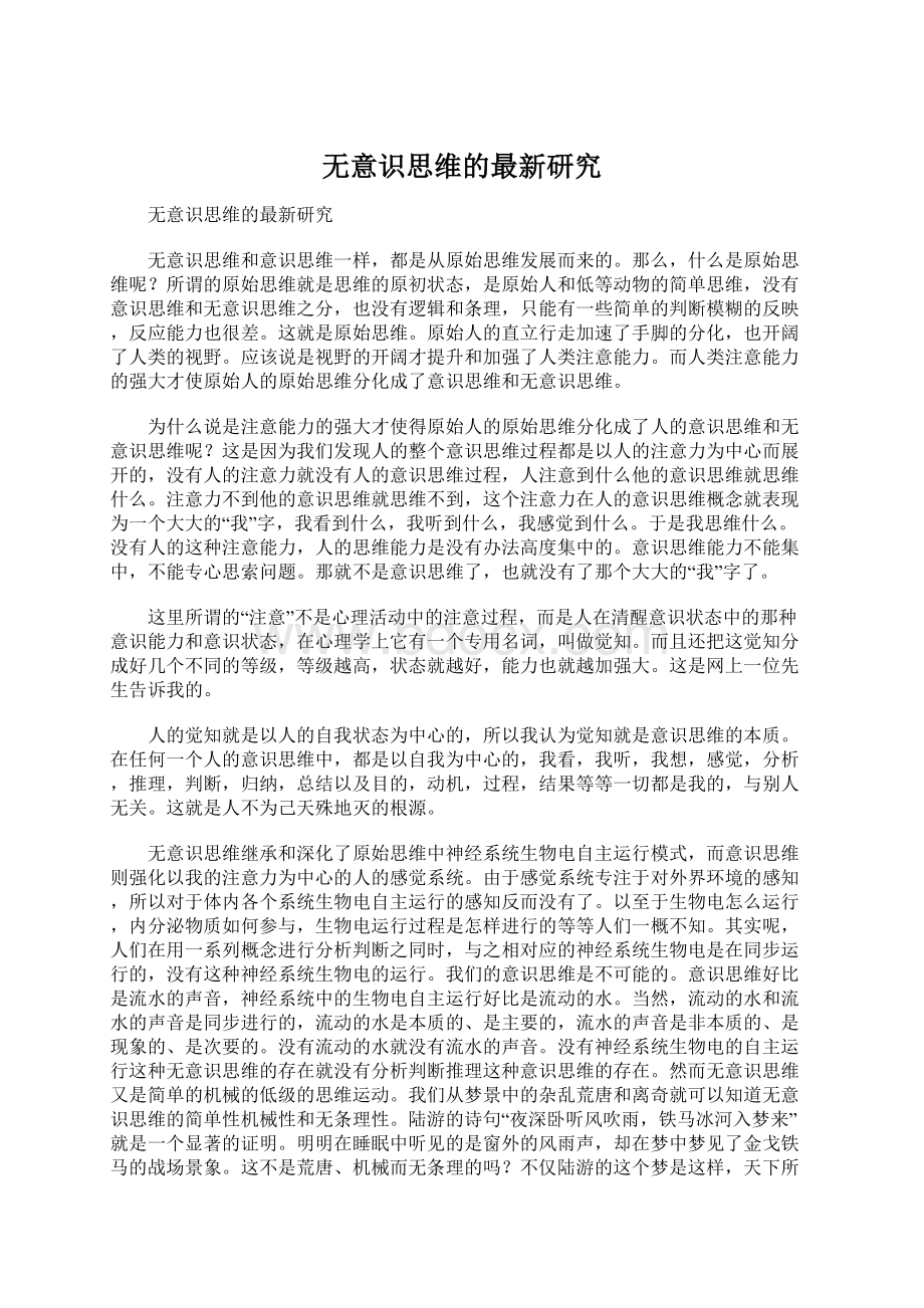 无意识思维的最新研究Word文档下载推荐.docx_第1页