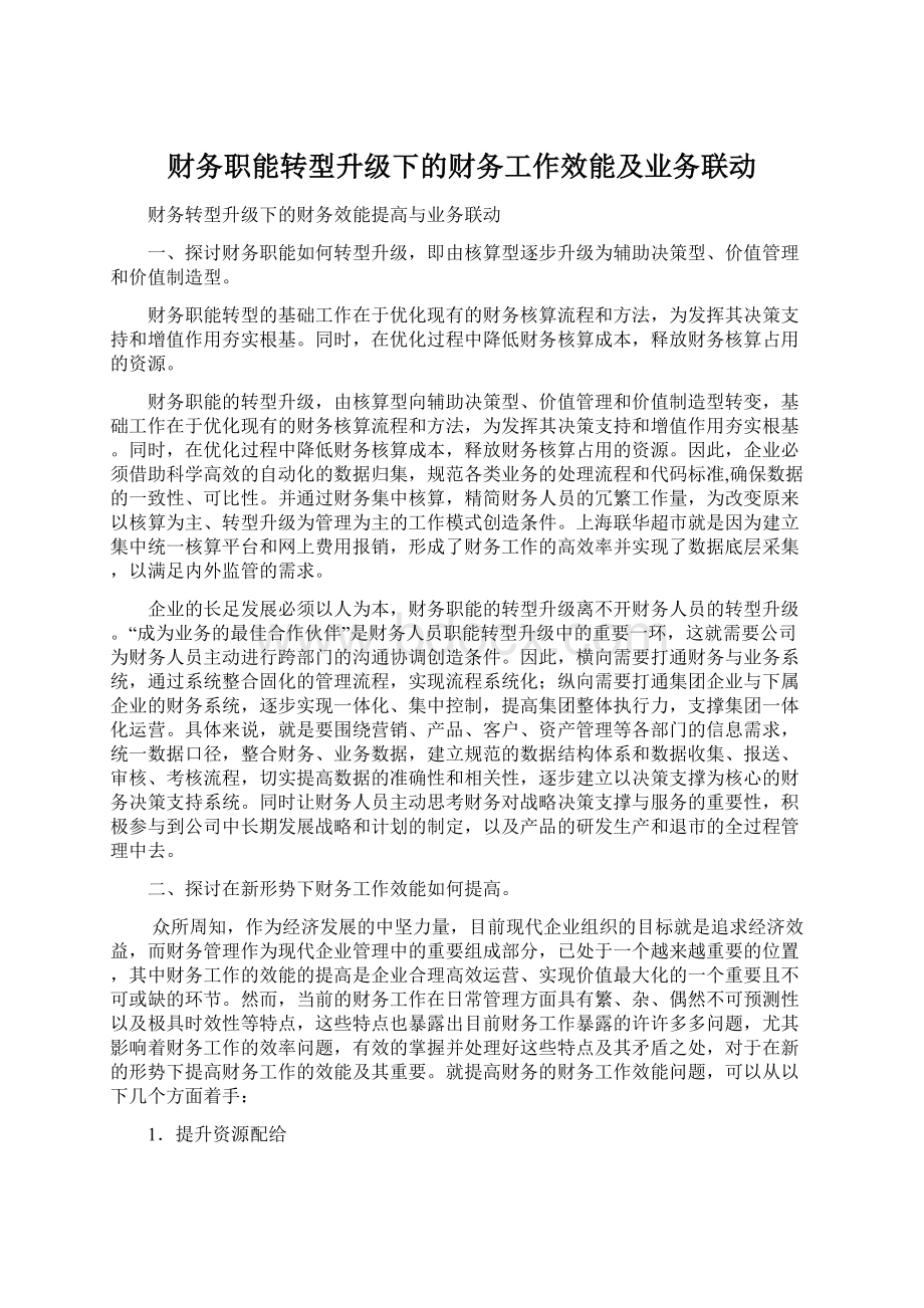 财务职能转型升级下的财务工作效能及业务联动Word文件下载.docx_第1页