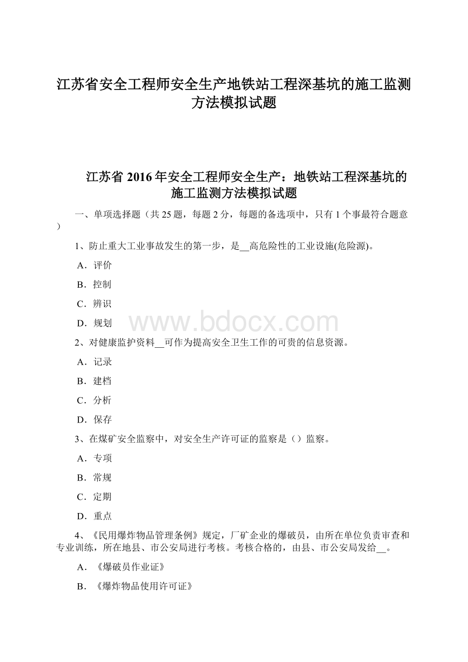 江苏省安全工程师安全生产地铁站工程深基坑的施工监测方法模拟试题Word格式文档下载.docx_第1页