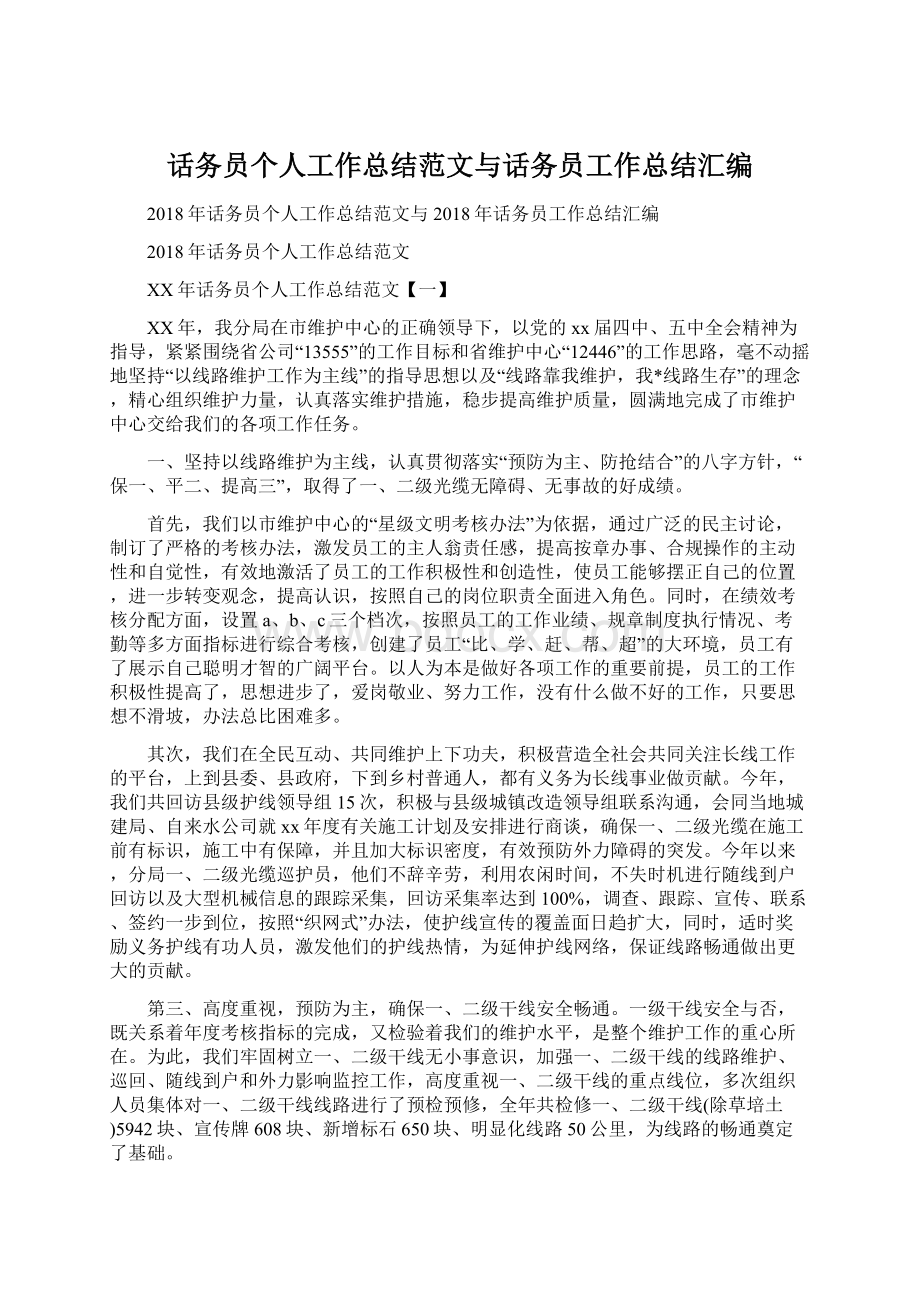 话务员个人工作总结范文与话务员工作总结汇编.docx_第1页